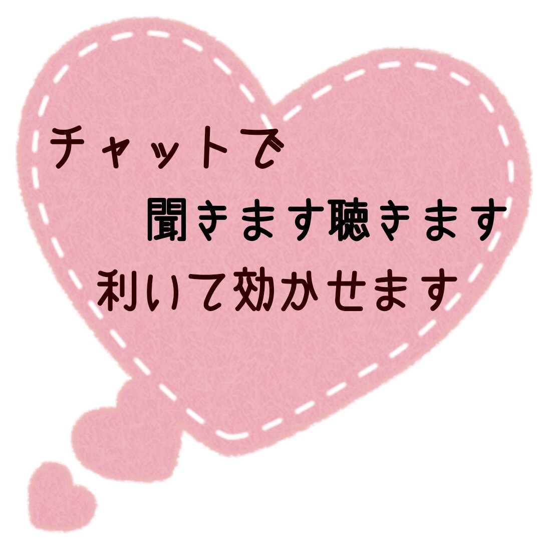 チャットで聞きます聴きます たくさん利いて効かせます！話して波動を変えてみませんか？ イメージ1