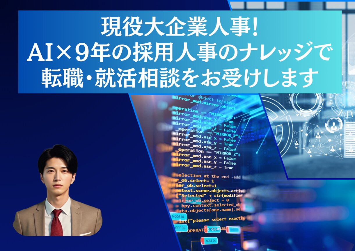 AI×現役大企業人事!転職・就活相談をお受けします 圧倒的差別化で、転職・転職市場で勝利を掴みましょう! イメージ1