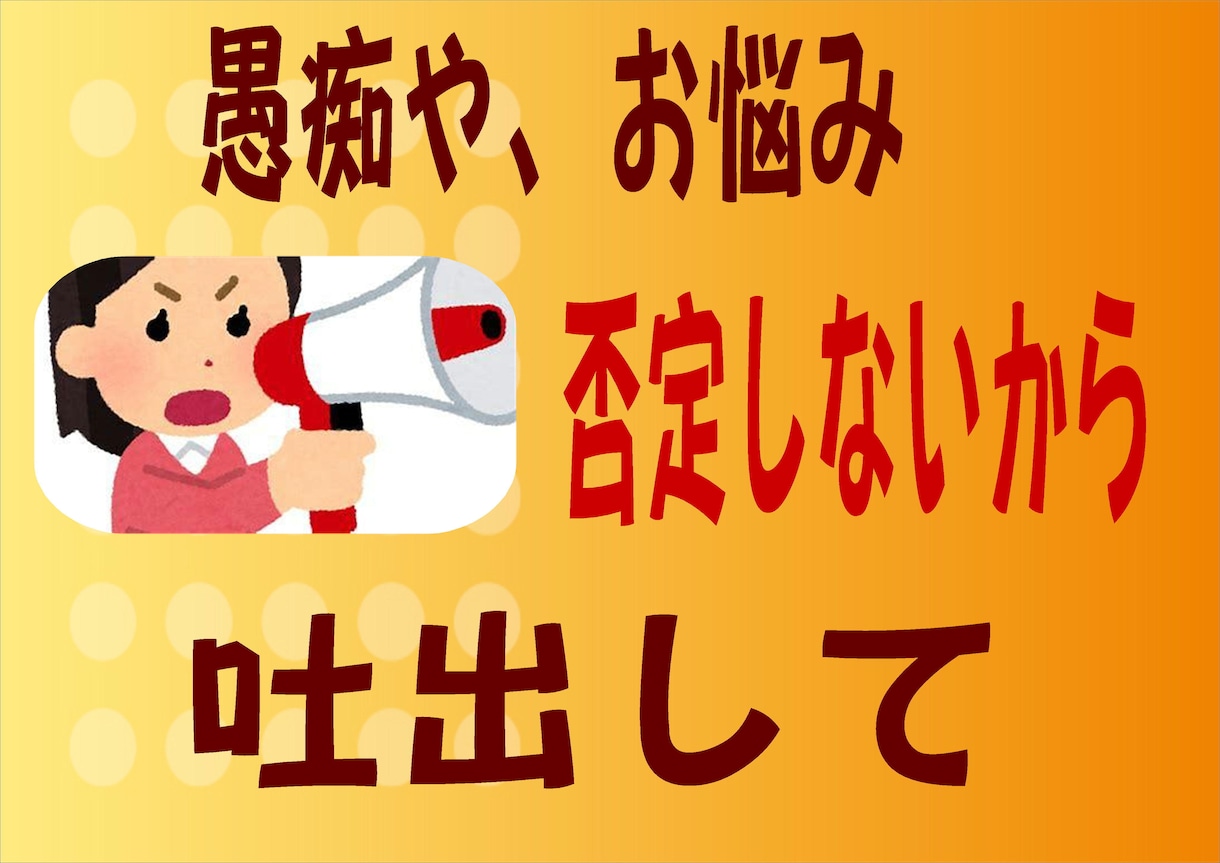 今話したい、聴いてほしい、その願い叶えます 癒しの仕事20年以上、家庭の愚痴、悩みを聴かせて下さい イメージ2