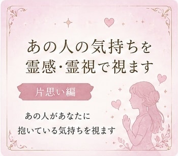 片思い編～あの人の気持ちを霊感・霊視で視ますます 気になるあの人の本当の気持ちや恋愛感情を読み解きます イメージ1