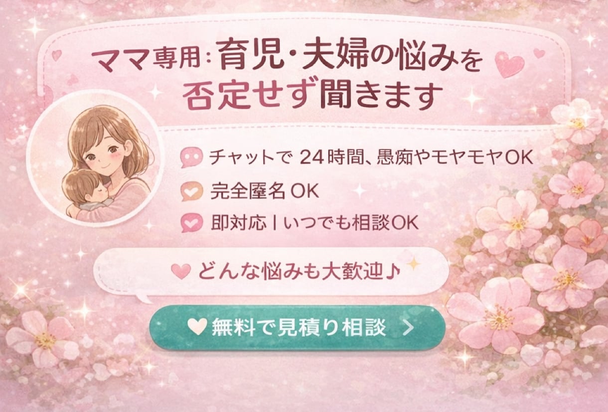 ママ専用：育児・夫婦の悩みを否定せず聞きます チャットで24時間、愚痴やモヤモヤOK イメージ2