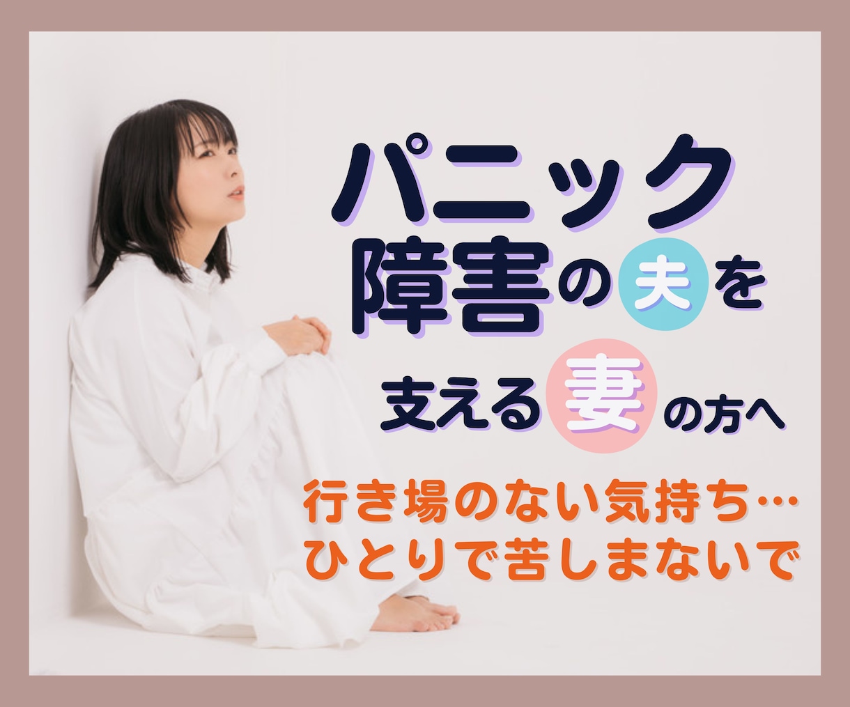 夫がパニック障害☘️不安で疲れた心に寄り添います パニック障害の夫/支える妻/生活への不安/同じ立場だからこそ イメージ1