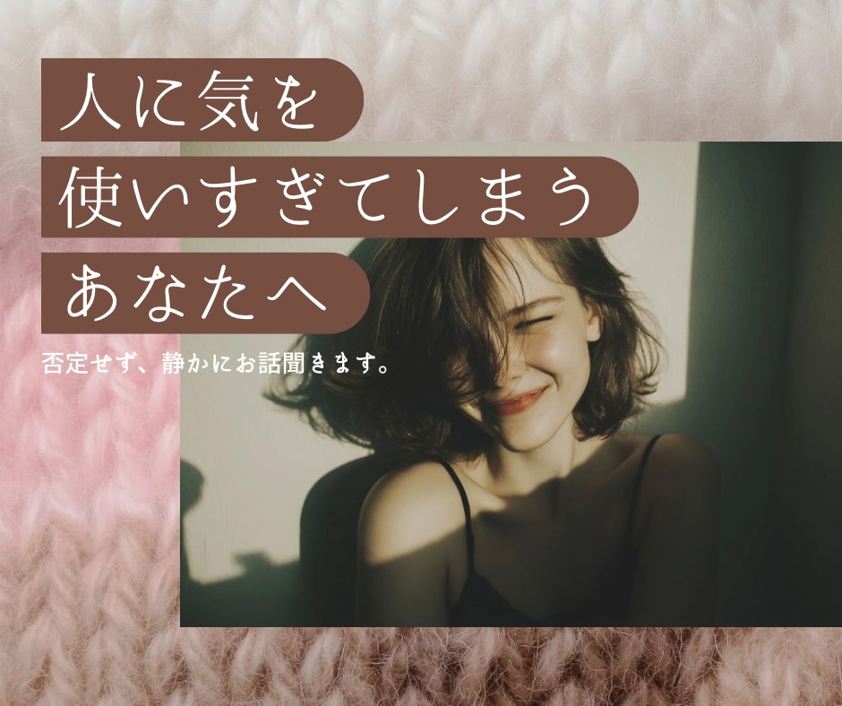 対人関係に疲れた気持ち、否定せず受け止めます 周りに気を使いすぎてしまった心、休ませに来てください。 イメージ1