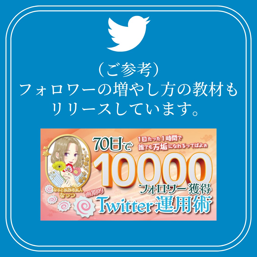 Twitterでフォロワー増やすコンサルをします 69日で万垢になった私がフォロワーの増やし方をお教えします イメージ6