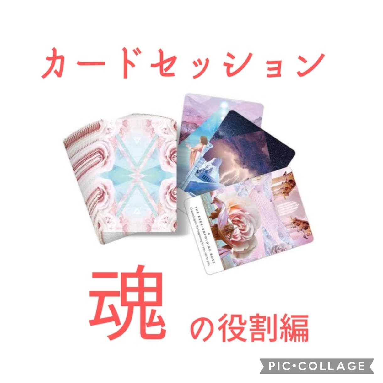 魂の役割をカードリーディングでお伝えいたします 【チャネリング&オラクル】未来を変える処方箋セッション付き♪ イメージ1