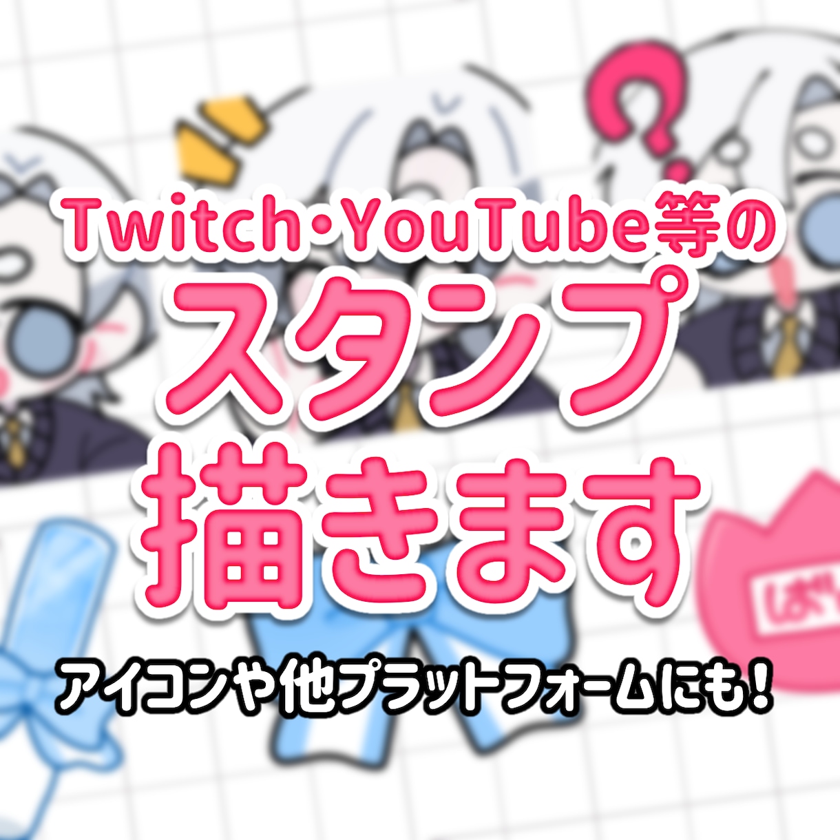 配信者向けのSDスタンプイラスト作成します サブスクスタンプやちょっとした配信のアクセントに！ イメージ1