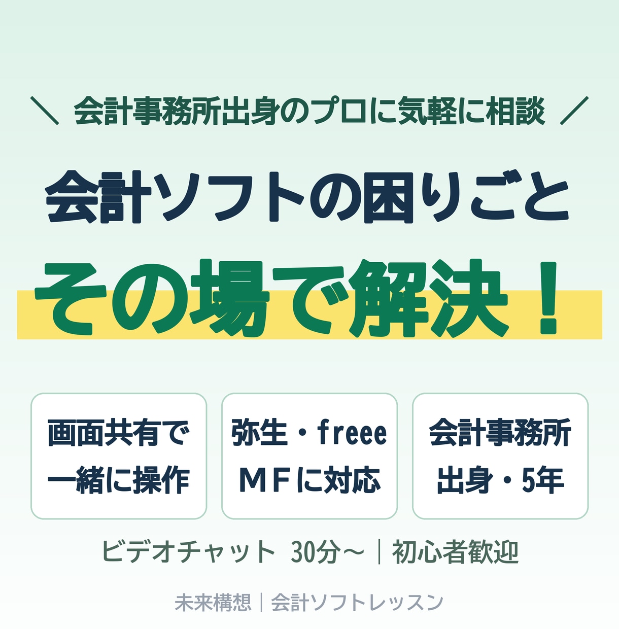 弥生・freee・MFの使い方を画面共有で教えます 会計事務所出身・実務5年｜会計ソフトの困りごとをその場で解決 イメージ1