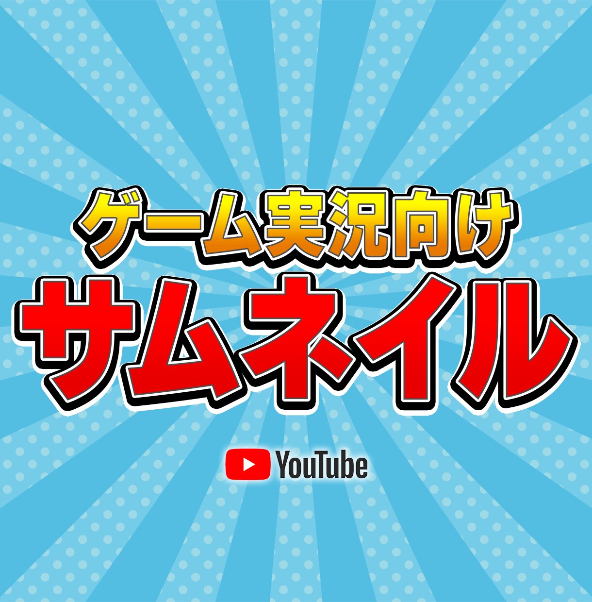 激安!!ゲーム実況向けサムネイル制作します 高品質なゲーム系サムネイルを制作いたします イメージ1