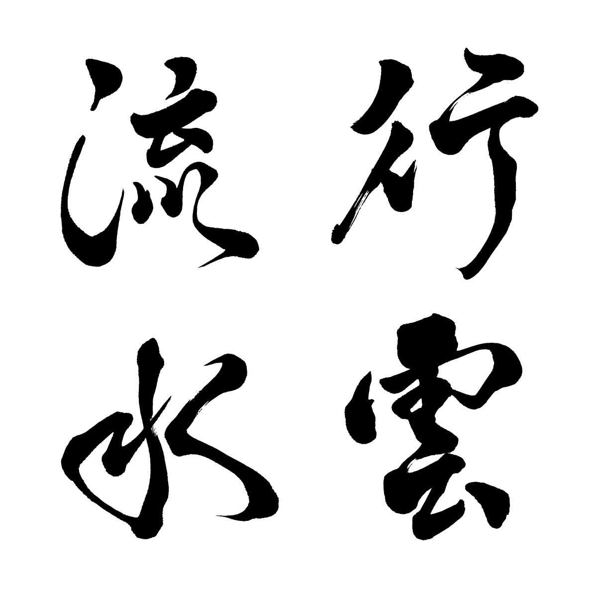筆文字制作します きれいめ、豪快、デザイン文字など イメージ4