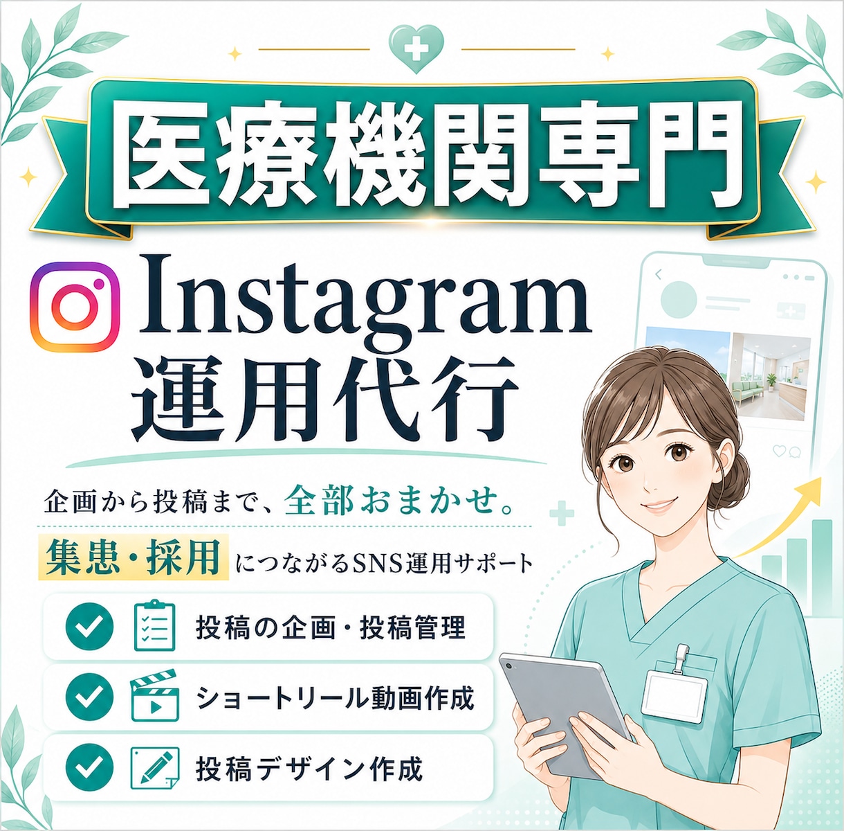 専門的な医療機関のInstagram運用代行します 集患・採用導線を考え、人を集めるためのSNS設計 イメージ1
