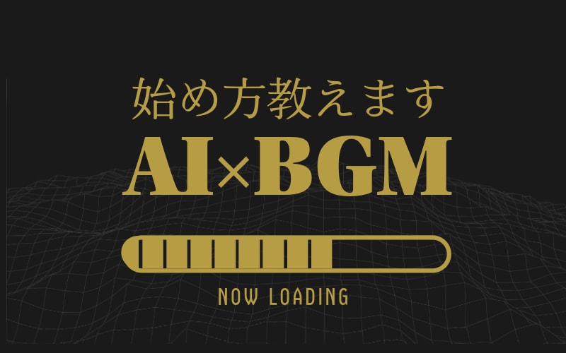 ゼロから始めるAI作曲サポートします YouTubeやSNSに使えるBGMの作り方を伝授！ イメージ1