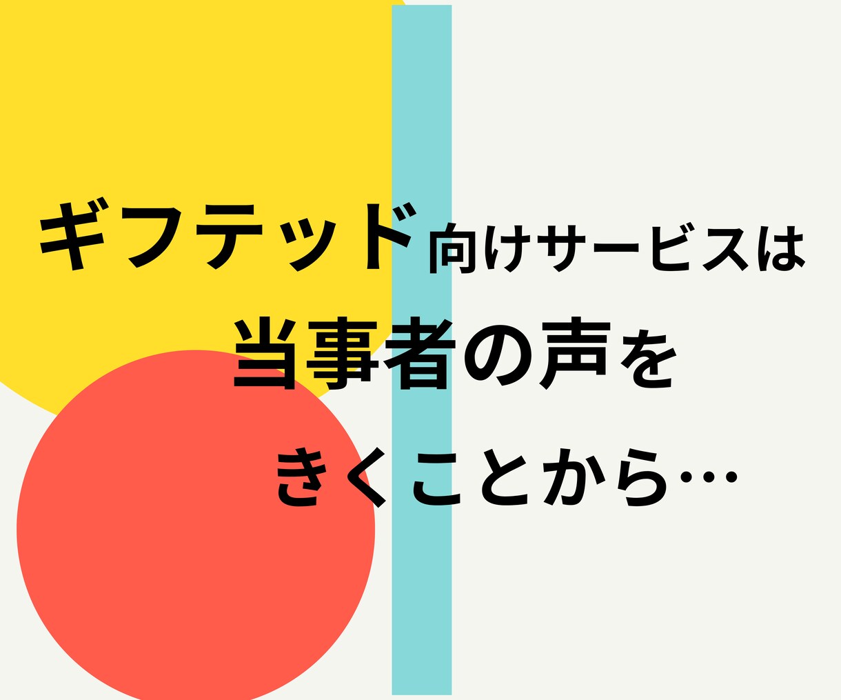 ギフテッド向けサービスの開発をお手伝いします ギフテッドに必要なサービスは当事者の親に聞くのが一番です イメージ4