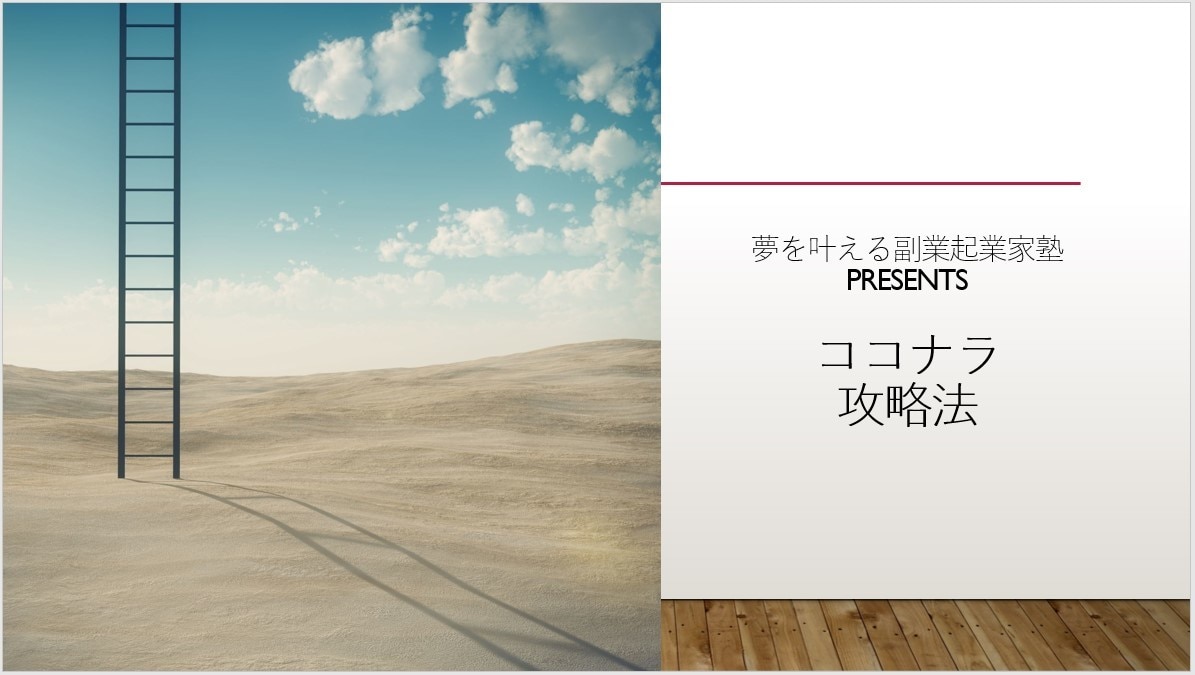 好きを仕事に！「売れる！」為のココナラ攻略教えます 新聞にも載った人助け起業家塾の塾長がココナラを攻略した結果 イメージ2