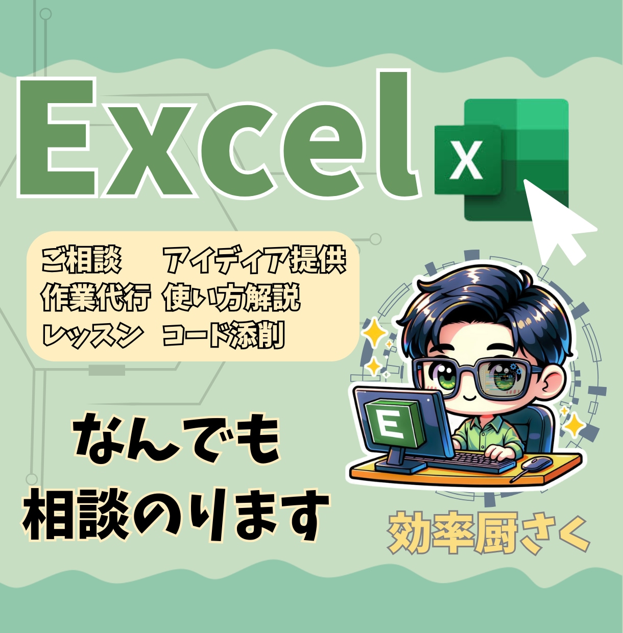 効率厨さくのExcel相談室【初心者歓迎】してます 添削/個別指導/レッスン/アイディア提供 イメージ1