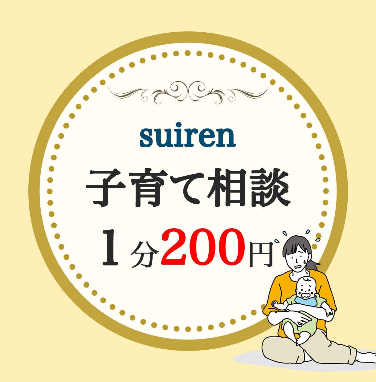 子育ての悩みに寄り添い心が楽になるお手伝いします 一人で悩まず吐出しましょう。何でも聞きます。 イメージ1