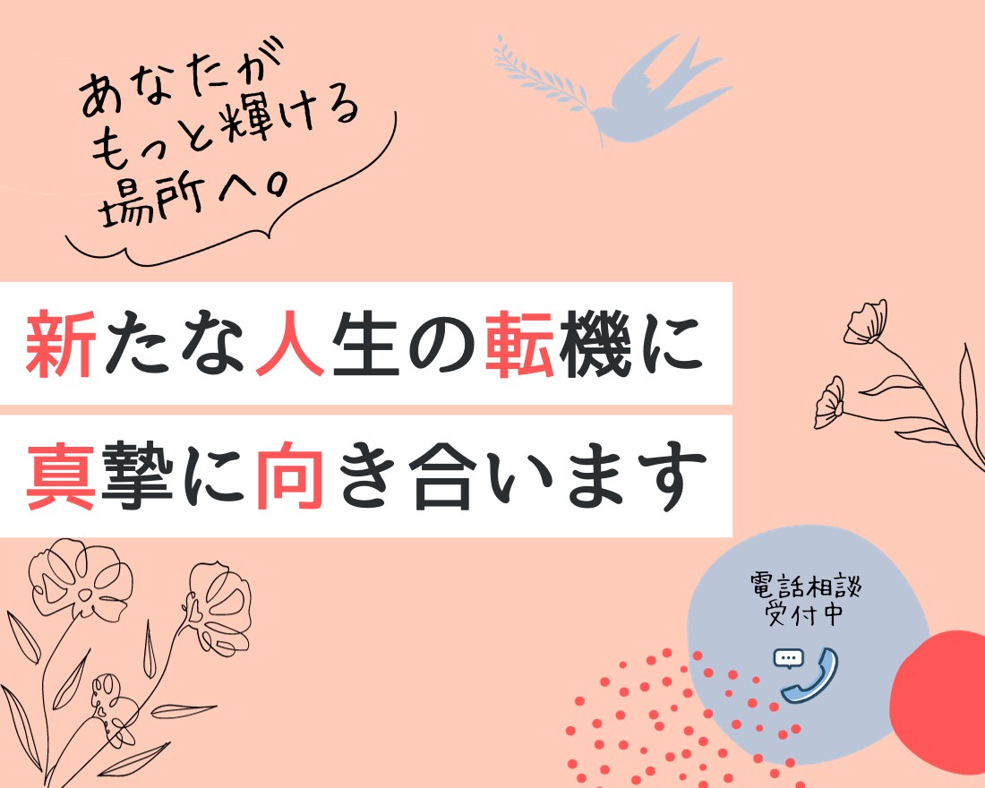 現役キャリアアドバイザーが転職相談にのります ★転職に関する不安や疑問、お困りごとを通話で解決★ イメージ1