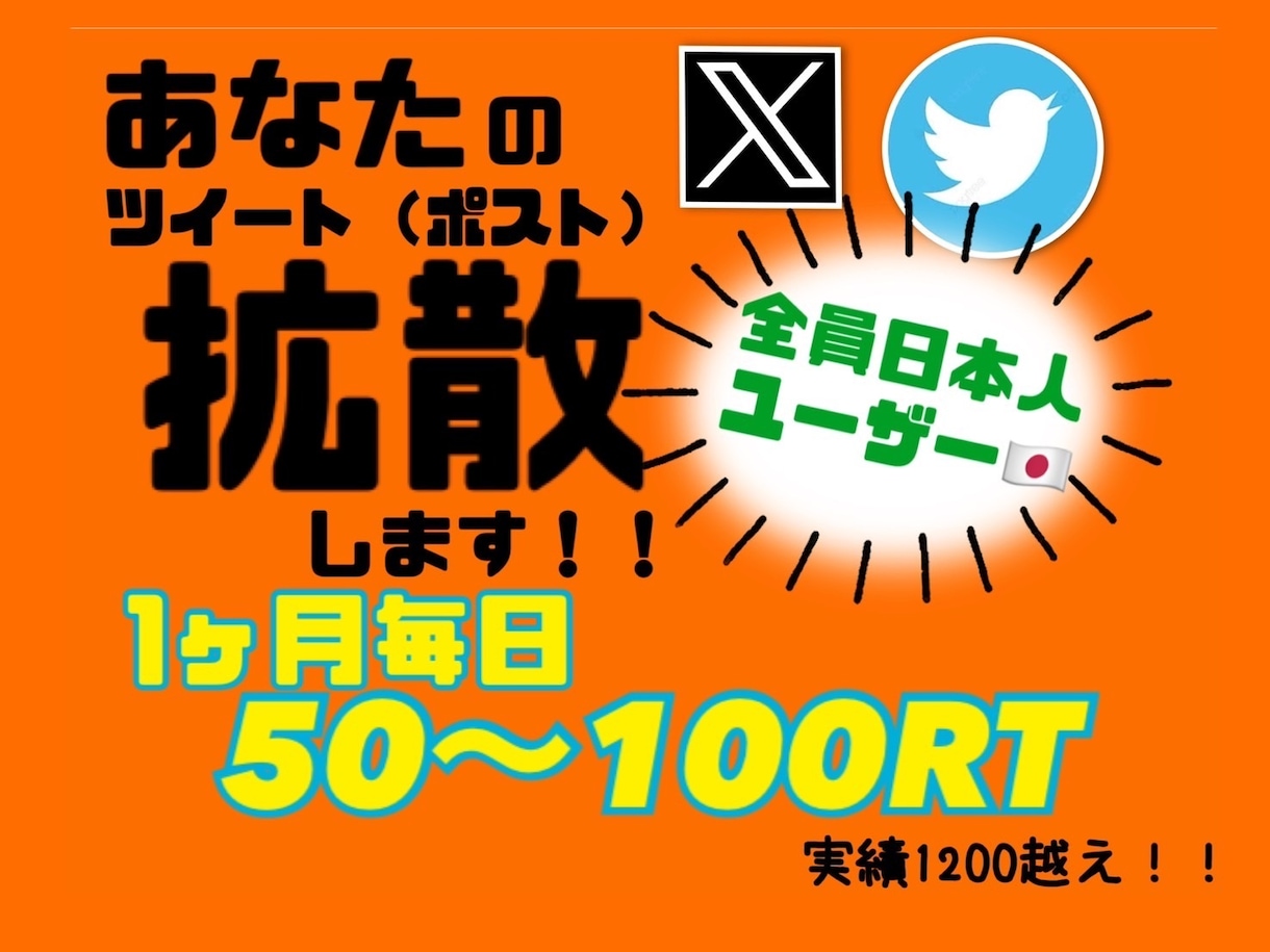 1か月毎日50RT~100RT以上にします 宣伝したいツイート1カ月毎日50RT~100RT以上にします イメージ1