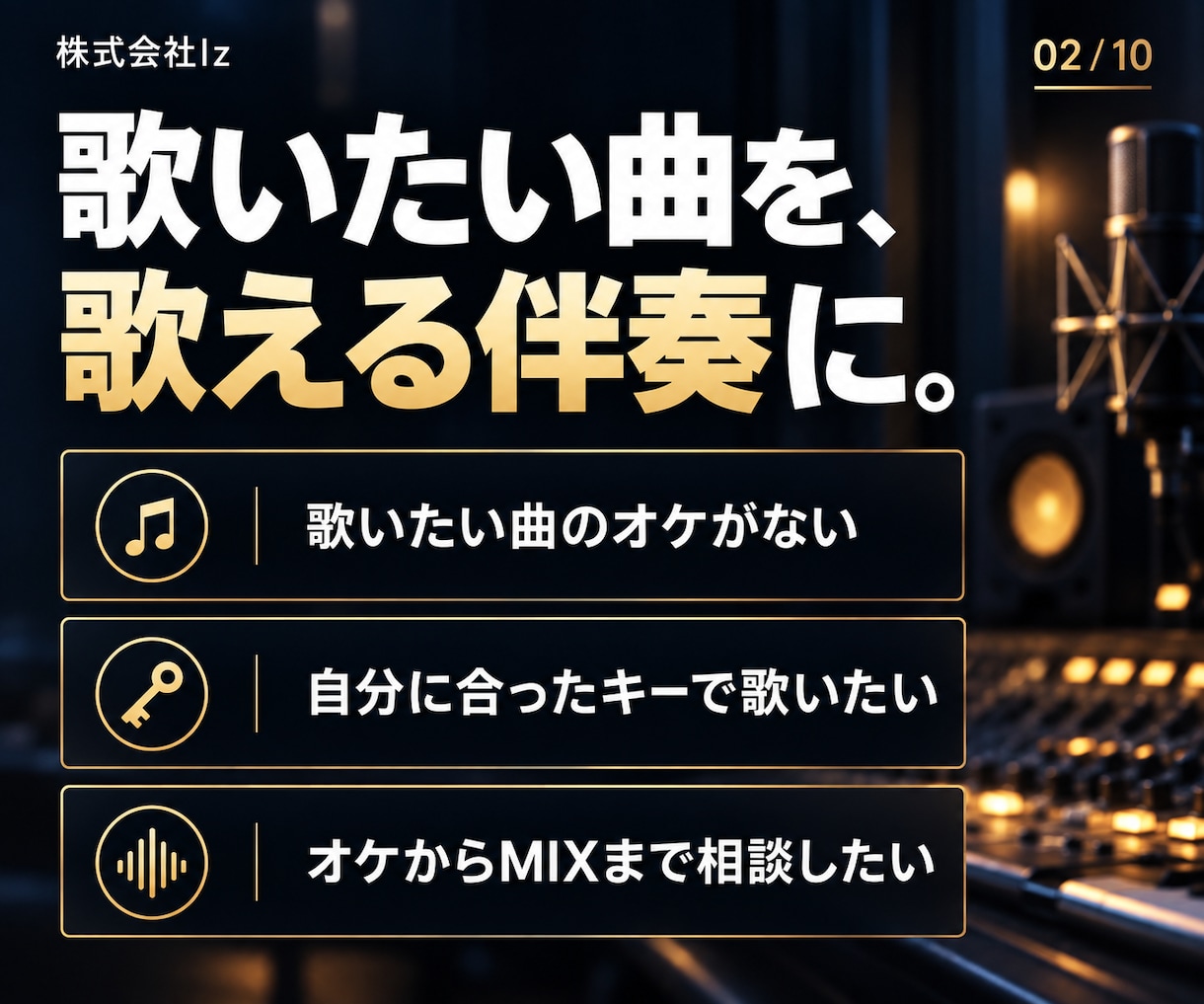 歴12年以上のプロが歌ってみたオケを制作します 株式会社Iz｜フル尺対応・購入前の見積り必須 イメージ2