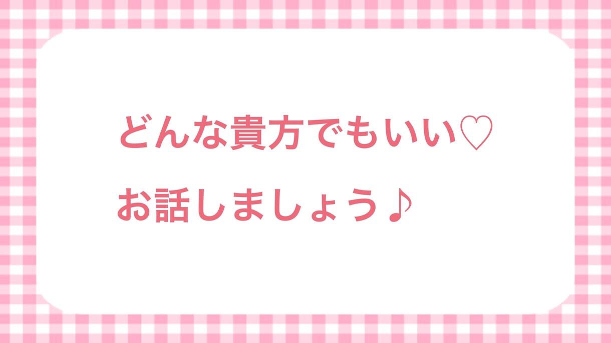 話せばお友達！気さくな私があなたのお話聞きます 嫌なことも楽しいことも私と共有しませんか？(*´꒳`*) イメージ1
