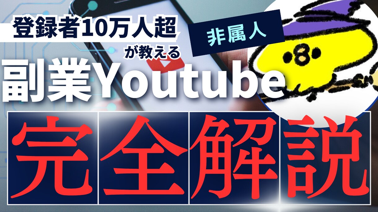 非属人Youtube副業運用を教えます 社畜でも登録者10万人突破できた方法 イメージ1