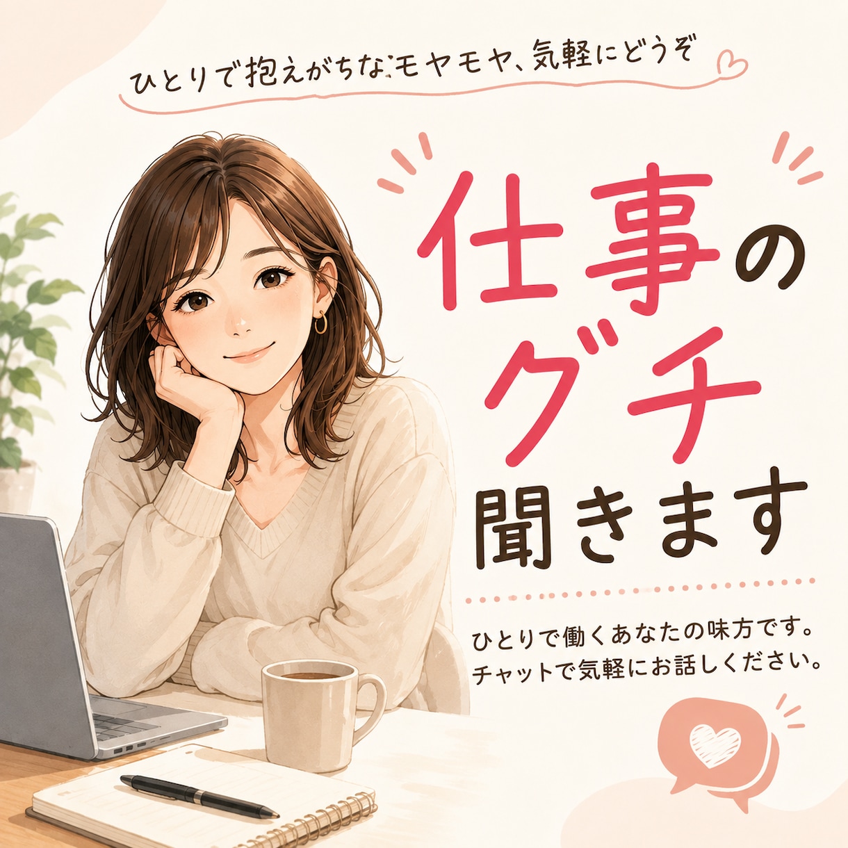 フリーランス・ひとり社長のグチを聞きます ひとりで抱えがちな仕事のモヤモヤ、お話しください イメージ1