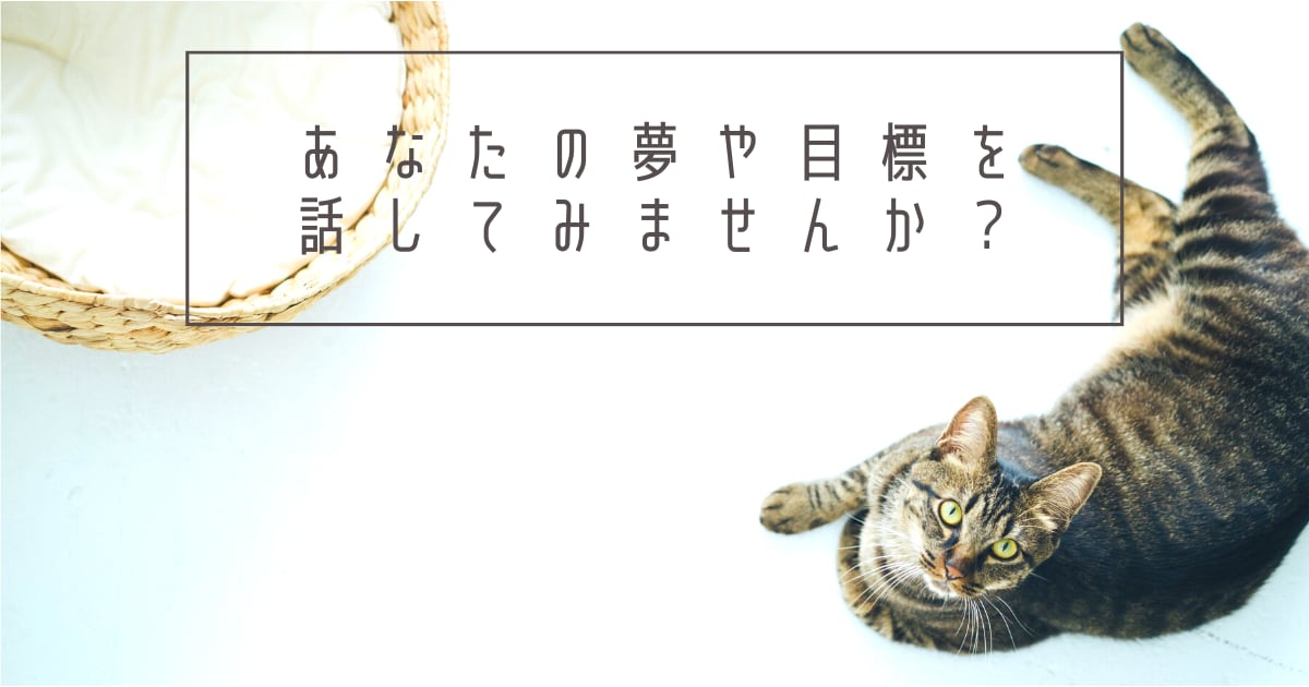 あなたの夢や目標を聞きます 人に言うのは恥ずかし( ´艸｀)こっそり発表してみませんか イメージ1