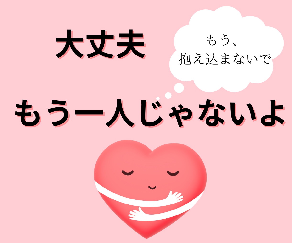 自分の命を大切にして！あなたの心の拠り所になります まだ諦めないで！ゆっくり私と一緒に生きる価値を見つけましょう イメージ1