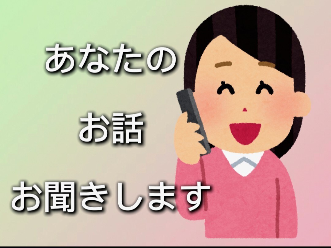 あなたのペースで、じっくりお聞きします 孤独や生きづらさを感じている人、安心できる居場所になります イメージ1