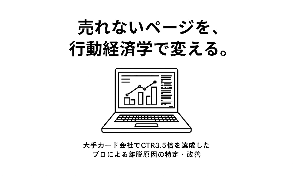 クリック率を3.5倍にしたプロがサイトを改善します 大手金融の実績と行動経済学でサイトの離脱を特定・改善します イメージ1
