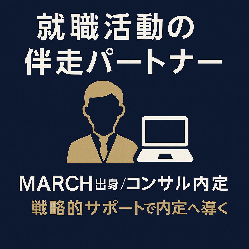 コンサル内定者が就活支援します MARCH→総合系コンサル内定の戦略を伝授 イメージ1