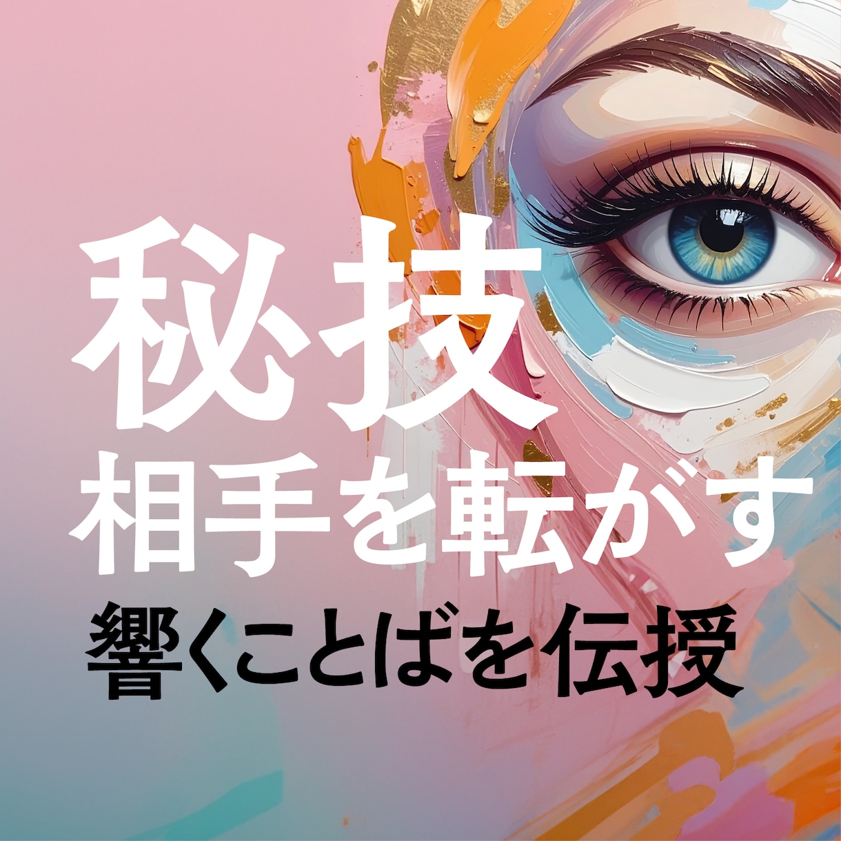 秘技　恋愛成就するための裏ワザ、アドバイスします お相手の心の奥まで届く秘訣を知って、二人の愛を確かなものへ！ イメージ1