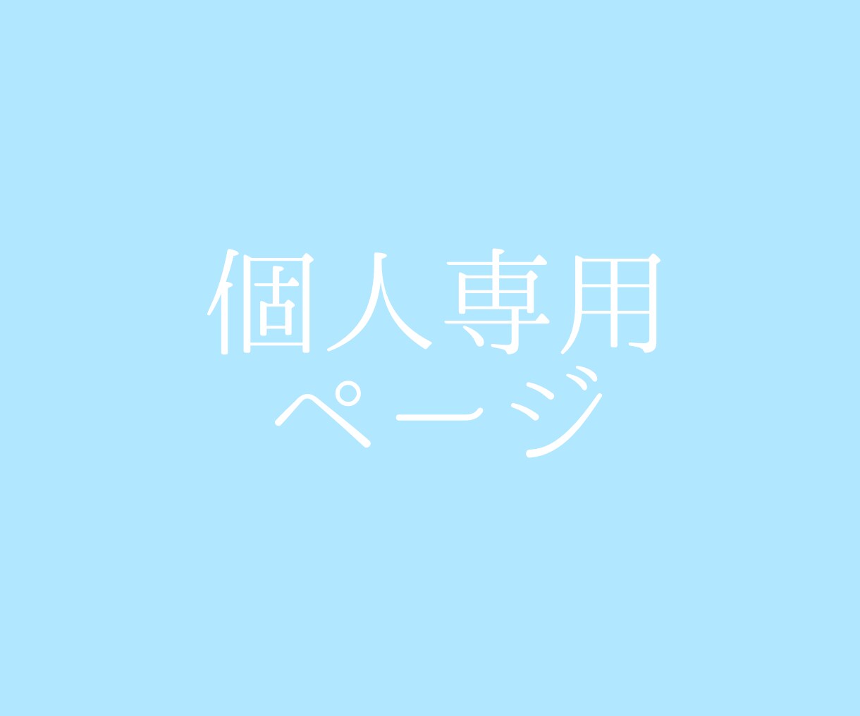 個人専用ページとなっております 他の方は購入しないようお願いします イメージ1