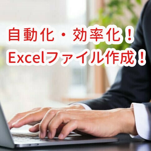 作業を効率化するExcelファイルを作成します 関数・数式を中心に、作業効率化・自動化のファイルを作成します イメージ1