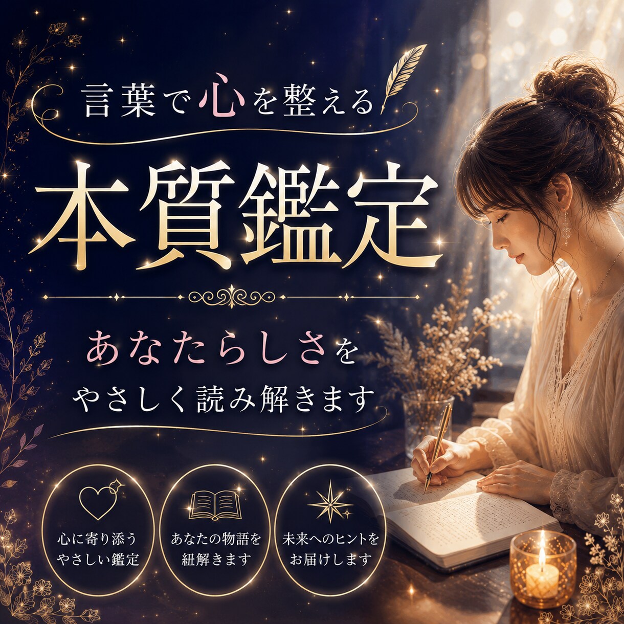 四柱推命で本質をやさしく読み解きます 当てるより、整える。心をやさしく整えます。 イメージ1