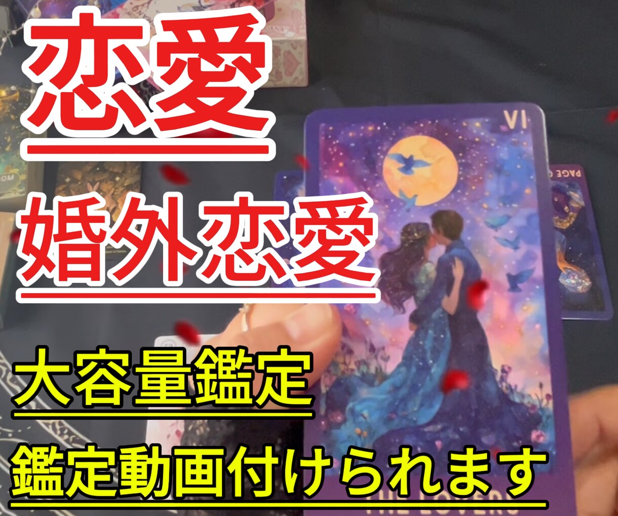 即日！大容量！タロット鑑定であなたをサポートします 3000文字以上でお届け、リーディング動画もお付けできます イメージ1