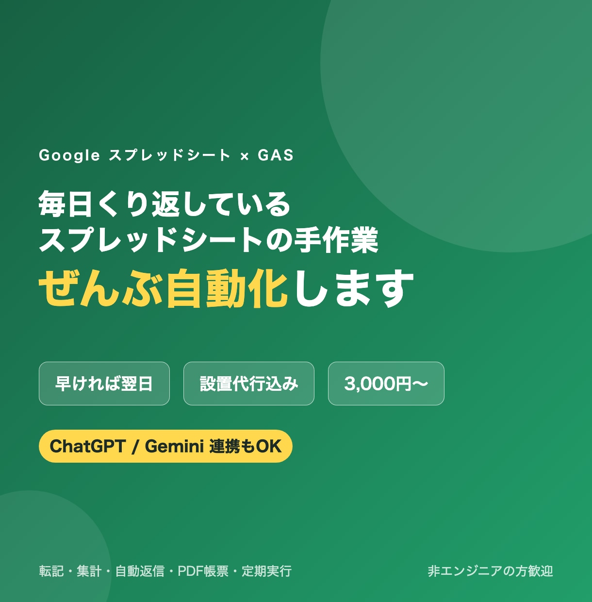 スプレッドシート業務をGASで自動化します 早ければ翌日｜設置代行込み・ChatGPT連携も対応 イメージ1