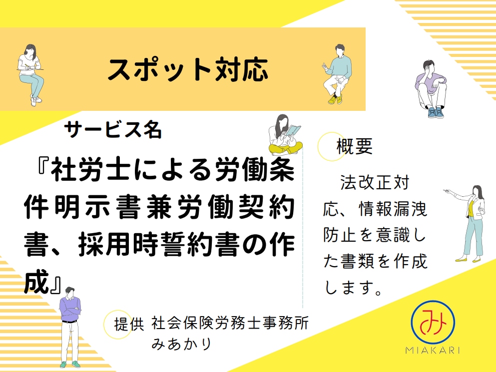 社労士が労働条件明示書兼契約書、誓約書を作成します 【アルバイト、パート、定年再雇用者等も作成可】 イメージ1
