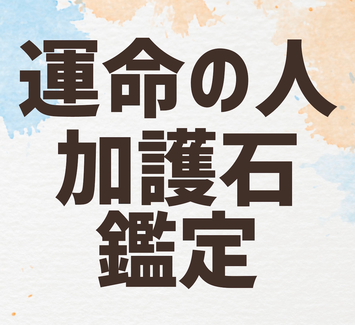 運命の人を加護石で具体的に占います ご職業・場所・時期等の7項目を大ボリューム即日でお届け☆ イメージ1