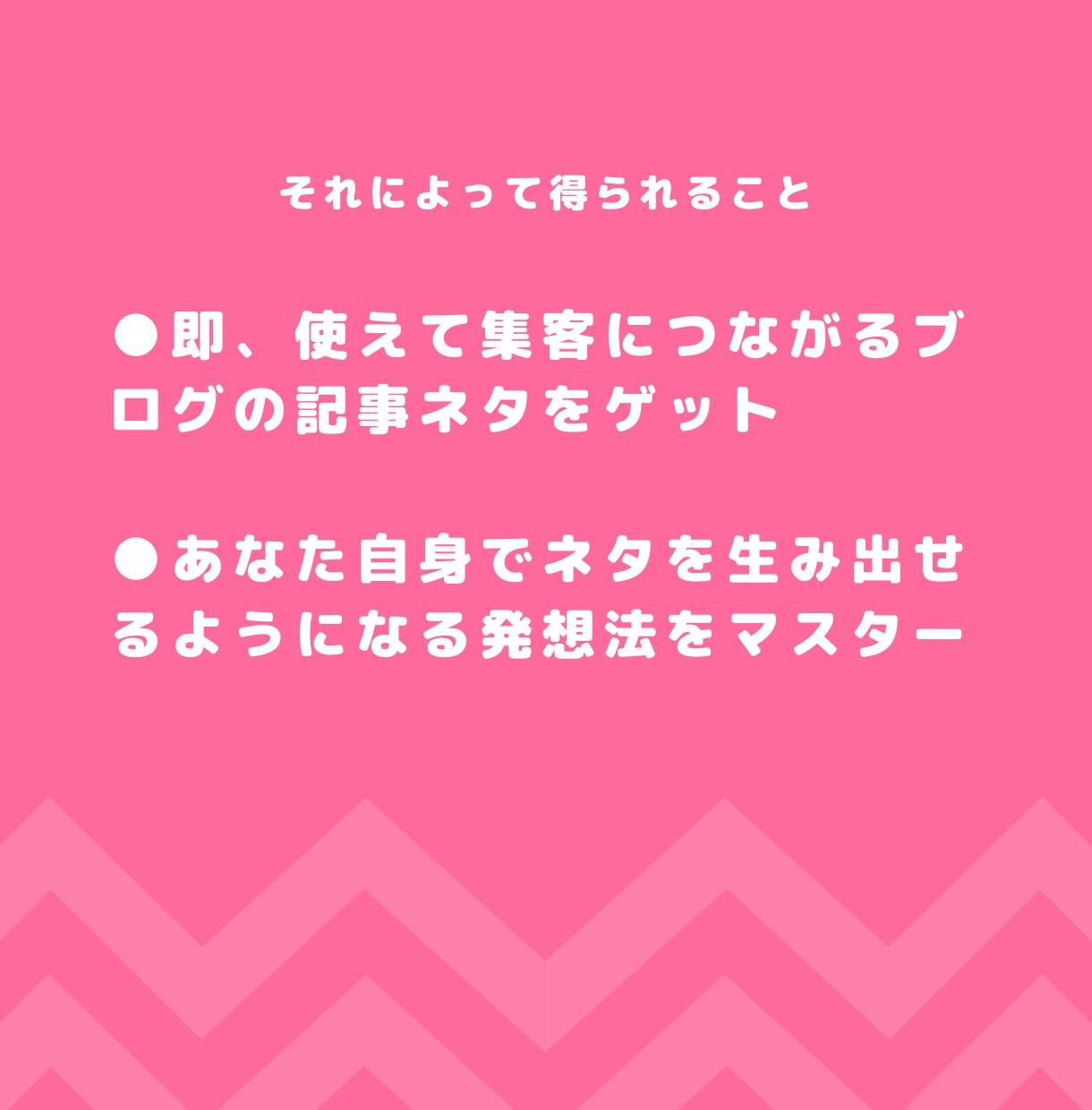 集客できる店舗ブログの記事ネタを3つ考えます もうネタ作りで困らない！ 元編集者が発想法もお伝え イメージ4