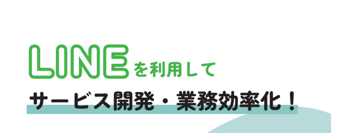 LINE公式アカウント作成します ～公式LINEを始めて使う方向け～ イメージ1