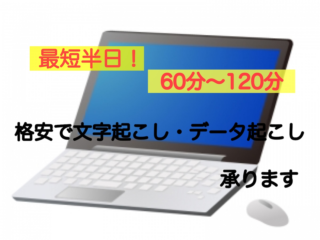 最短半日！60分〜格安で文字起こし承ります 初心者ですので格安で対応させて頂きております。 イメージ1