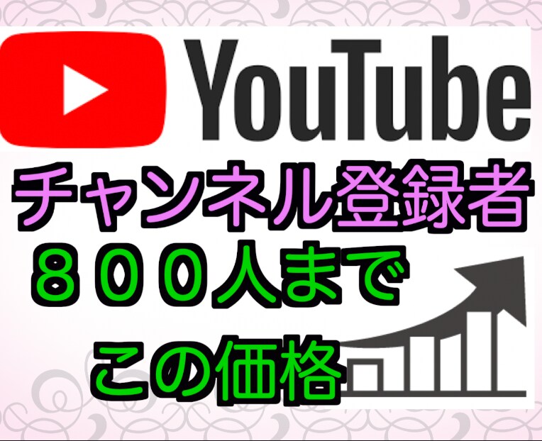 YouTube登録者・再生数増やします 即日対応可！各種SNS対応！保証あり！お気軽にどうぞ！ イメージ1