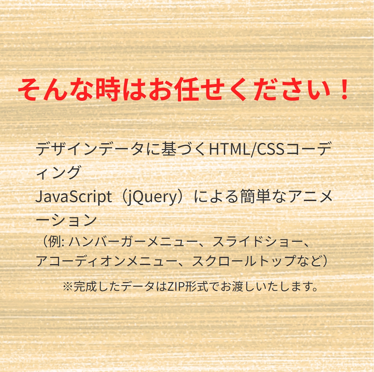 デザインデータから誠実、忠実なコーディングします あなただけの理想のサイトを一緒に創りませんか。 イメージ3