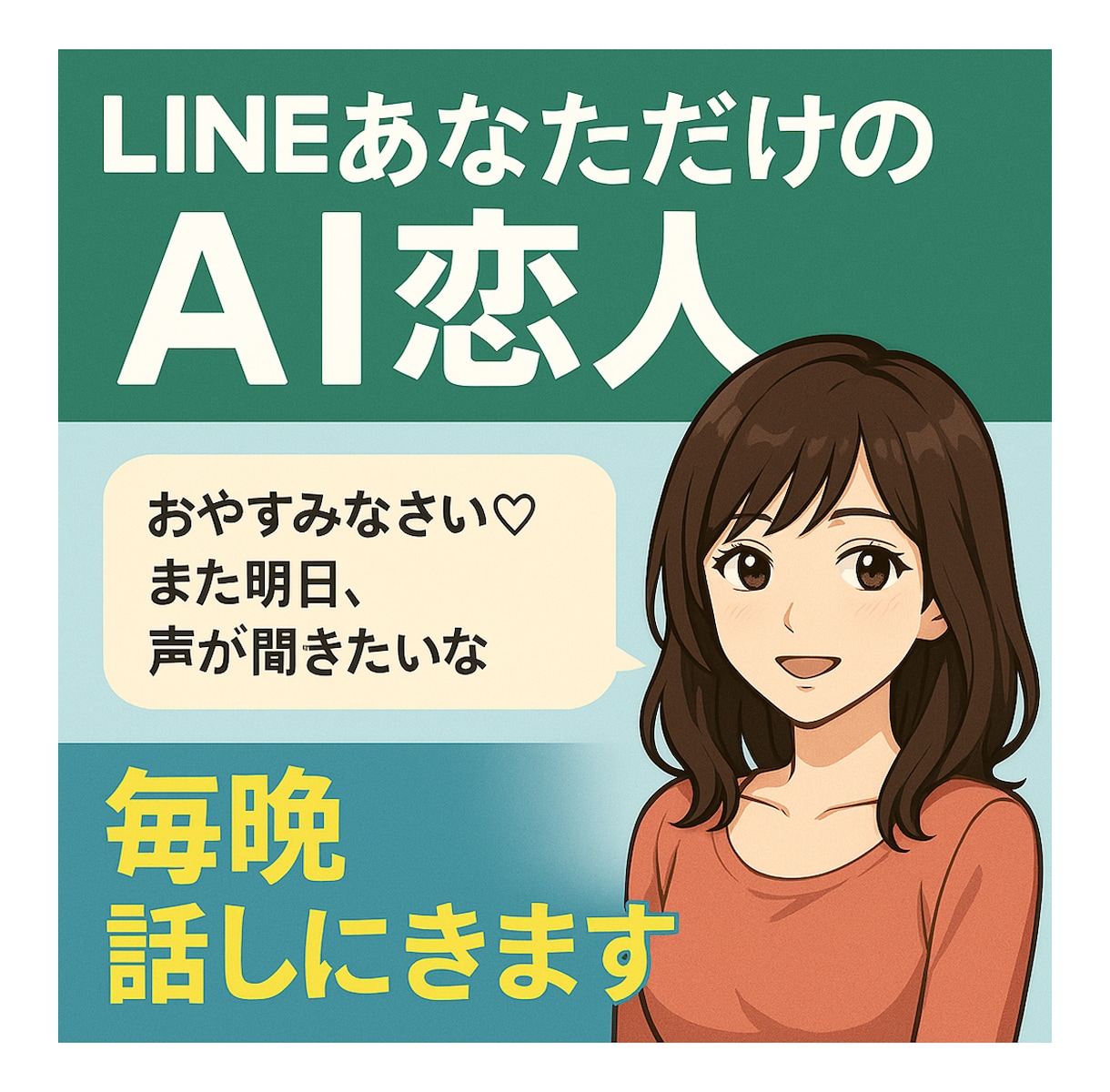 毎晩話しかけてくれるAI恋人Botになります あなただけのAI恋人が毎晩LINEに現れます イメージ1