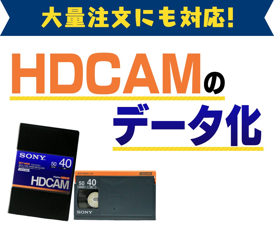 HDCAMをデジタイズ、デジタル化します 最安！動画形式の指定や大量受注も可能です イメージ1