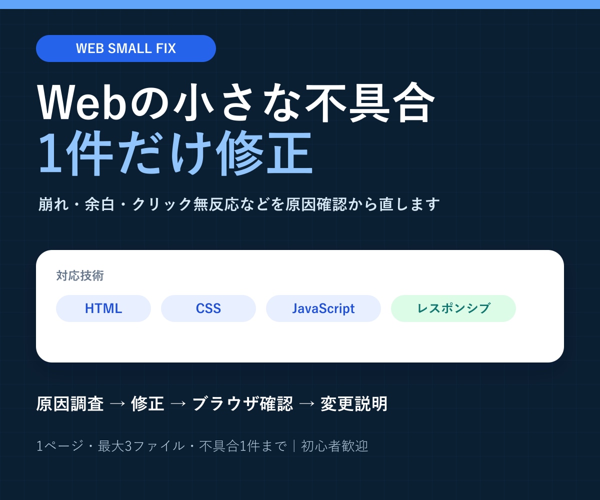HTML・CSS・JSの小さな不具合を修正します 表示崩れやクリック無反応を原因確認から直します イメージ1