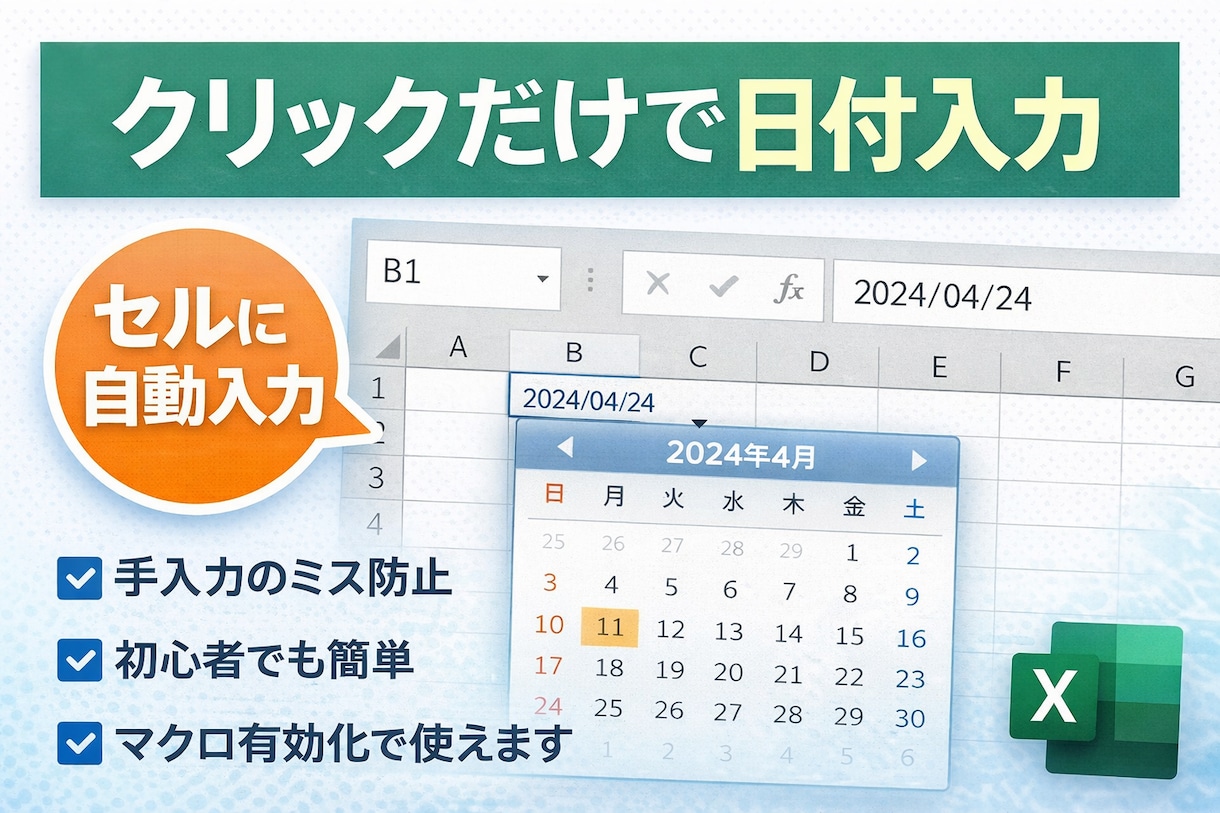 Excelカレンダー、クリックで日付入力できます 手入力不要で日付ミスを防止できる便利ツール イメージ1