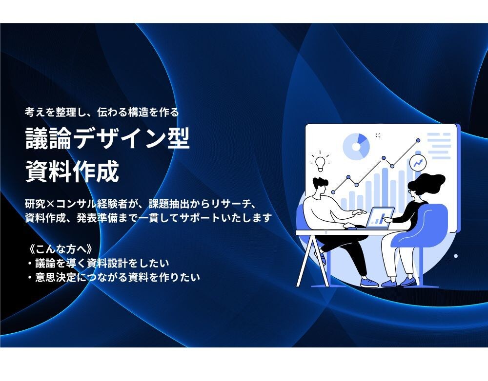 議論のストーリー作成から発表準備まで支援いたします 「伝わる」から「動かす」資料へ イメージ1