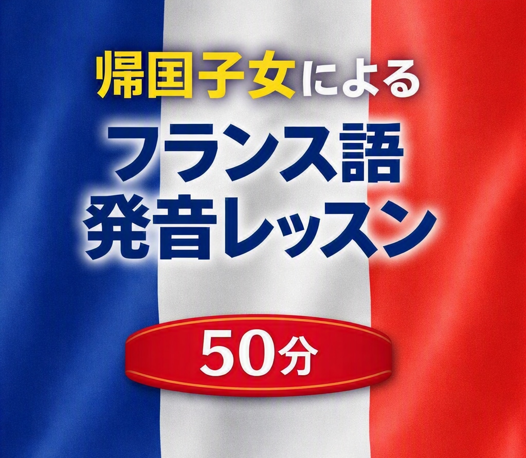 帰国子女がフランス語の発音を教えます 【50分レッスン】より活きた発音を教えます イメージ1
