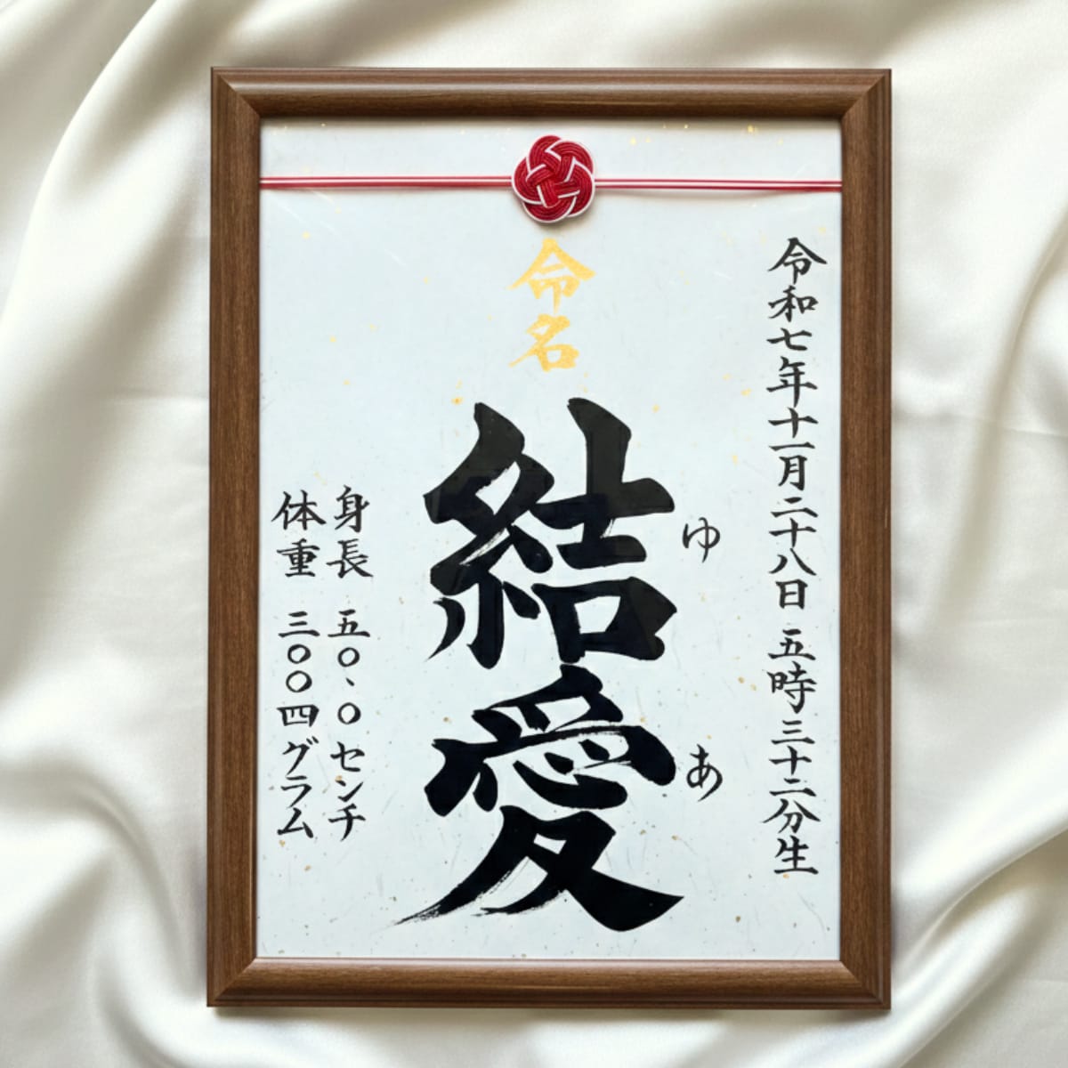 水引付きA4命名書|筆耕士が毛筆楷書でお書きします 金箔入り和紙の命名書を出産祝い・お七夜・初節句に イメージ1